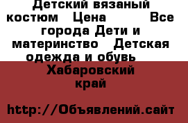 Детский вязаный костюм › Цена ­ 561 - Все города Дети и материнство » Детская одежда и обувь   . Хабаровский край